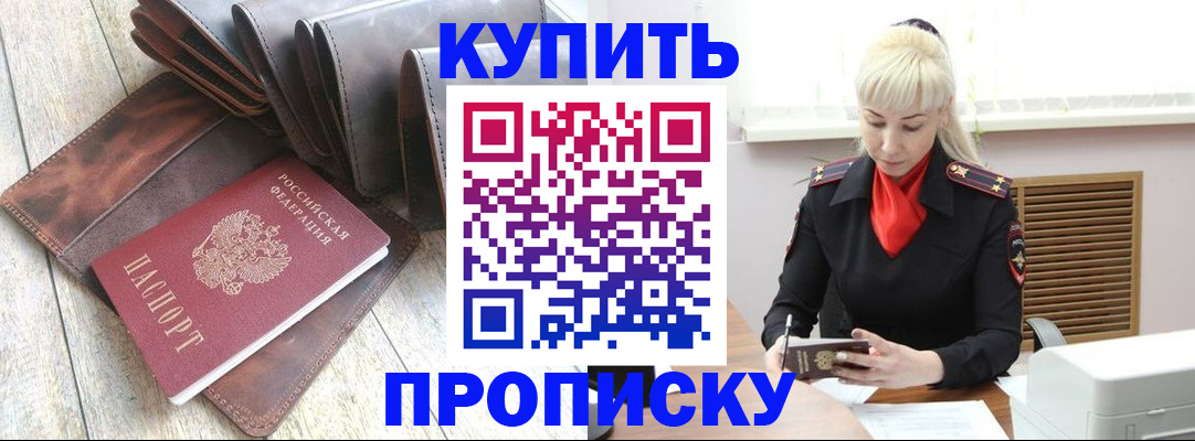 прописка штамп в Москве