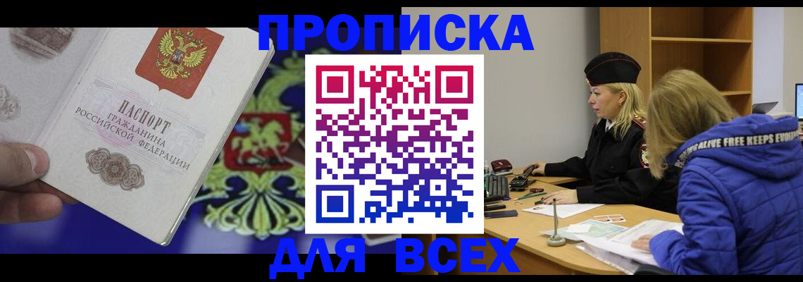 прописка 2025 в Москве