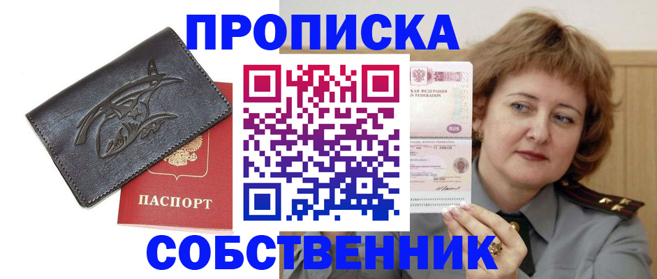 временная регистрация собственник в Москве