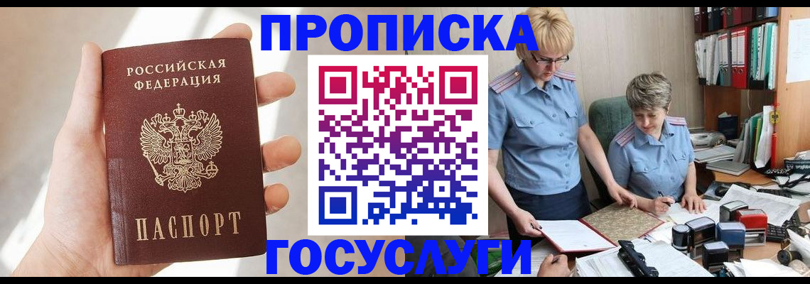 где прописаться в Москве