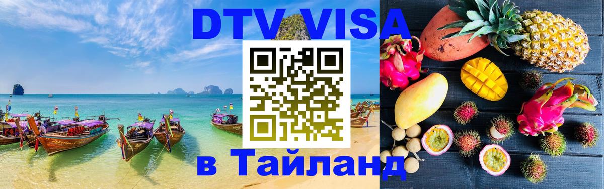 Visa ДТВ Тайланд помощь 