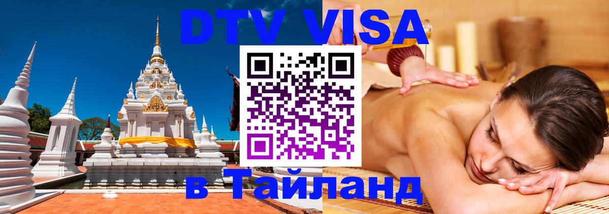 Цены на DTV визу в Таиланд — пакеты услуг, достаточно даже паспорта - Москва 