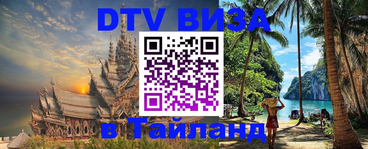 DTV виза Тайланд 